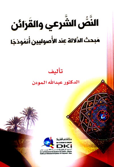 النص الشرعي والقرائن ؛ مبحث الدلالة عند الأصوليين أنموذجا - شاموا