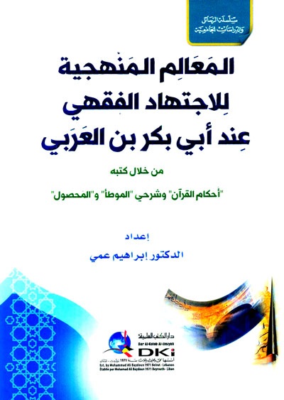 المعالم المنهجية للاجتهاد الفقهي عند أبي بكر بن العربي - شاموا