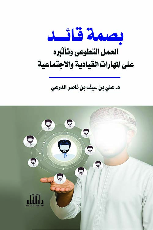 بصمة قائد ؛ العمل التطوعي وتأثيره على المهارات القيادية والاجتماعية