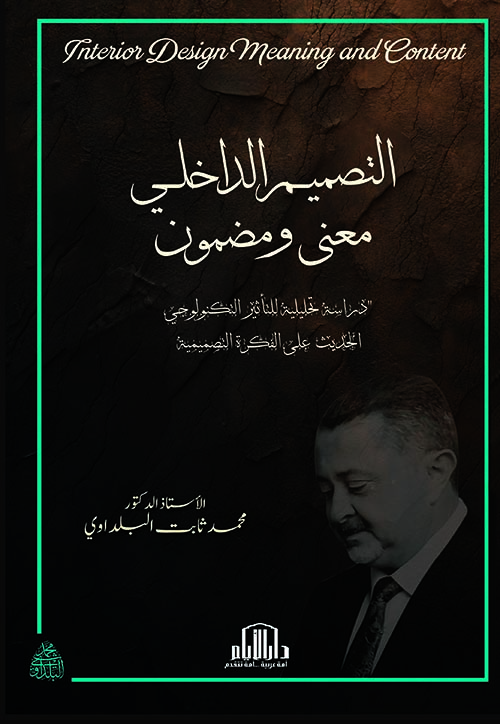 التصميم الداخلي ؛ معنى ومضمون - دراسة تحليلية للتأثير التكنولوجي الحديث على الفكرة التصميمية