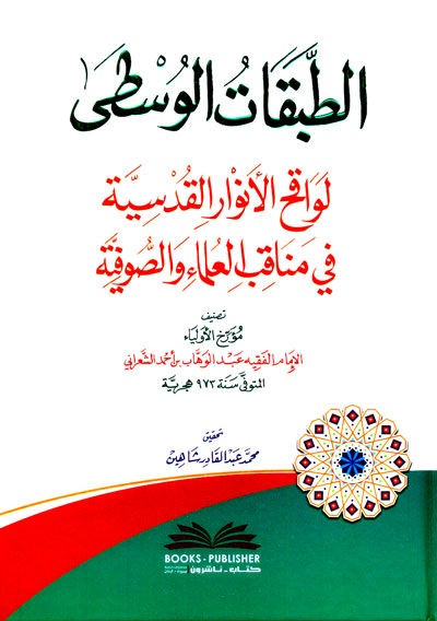الطبقات الوسطى ؛ لواقح الأنوار القدسية في مناقب العلماء والصوفية