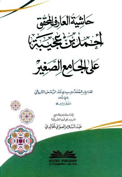 حاشية العارف المحقق أحمد بن عجيبة على الجامع الصغير - شاموا