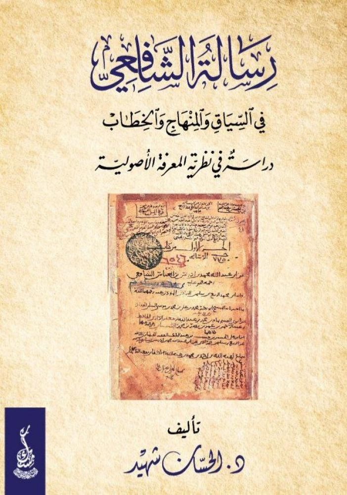 رسالة الشافعي في السياق والمنهج والخطاب ؛ دراسة في نظرية المعرفة الأصولية