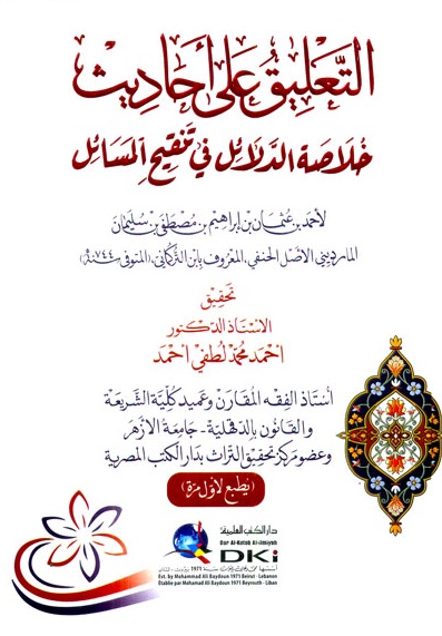 التعليق على أحاديث خلاصة الدلائل في تنقيح المسائل - شاموا