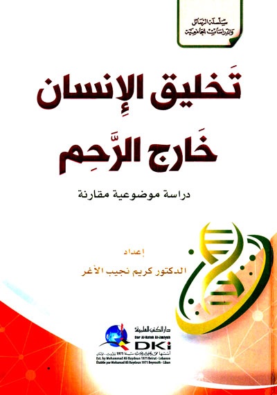 تخليق الإنسان خارج الرحم - دراسة موضوعية مقارنة