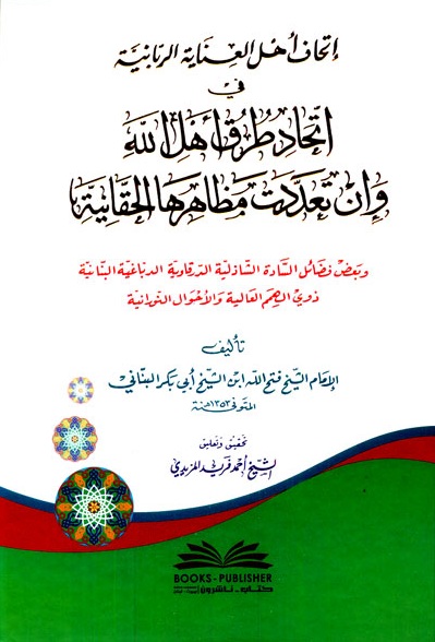 إتحاف أهل العناية الربانية ؛ في اتحاد طرق أهل الله وإن تعددت مظاهرها الحقانية