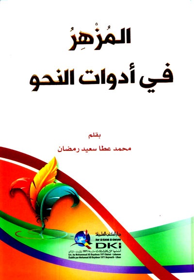 المزهر في أدوات النحو