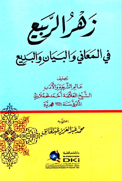 زهر الربيع ؛ في المعاني والبيان والبديع