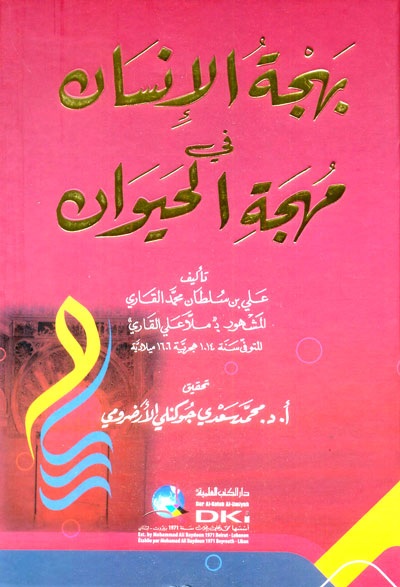 بهجة الإنسان في مهجة الحيوان