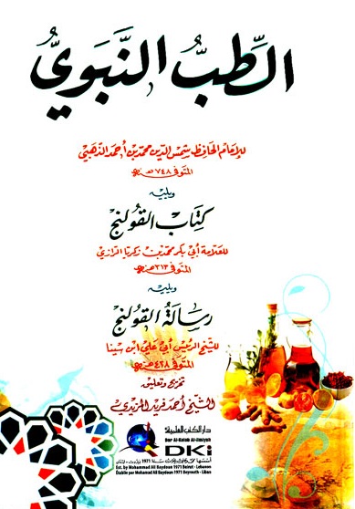 الطب النبوي ويليه كتاب القولنج ويليه رسالة القولنج