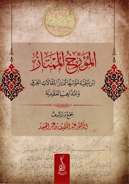 المؤرخ الممتاز ابن تيمية مؤرخا لمقالات الفرق والمذاهب العقدية