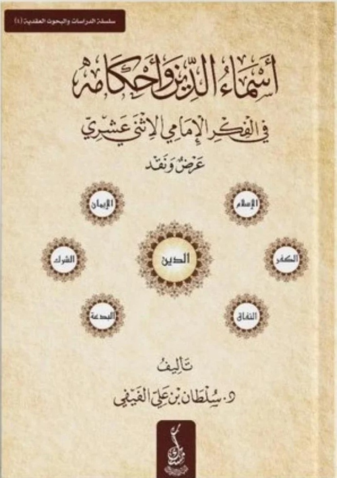 أسماء الدين وأحكامه في الفكر الإمامي الإثني عشري