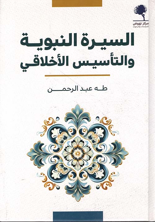 السيرة النبوية والتأسيس الأخلاقي