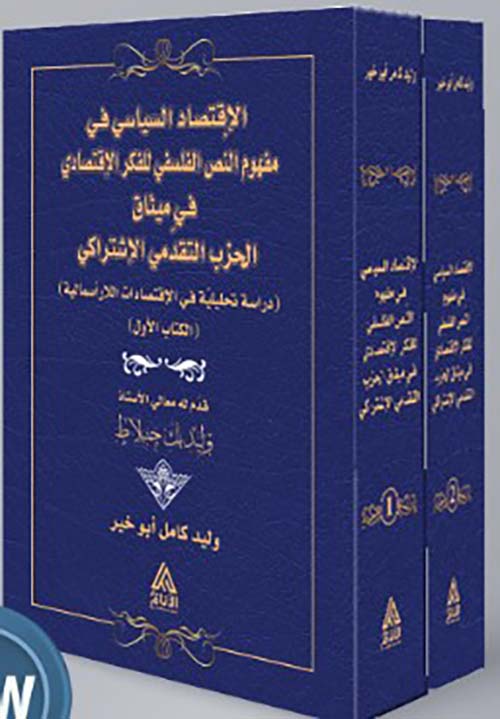 الاقتصاد السياسي في مفهوم النص
الفلسفي للفكر الاقتصادي