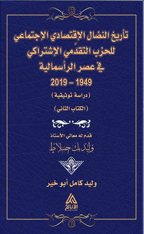 تأريخ النضال الإقتصادي الإجتماعي
للحزب التقدمي الاشتراكي في عصر الرأسمالية 2019-1949 ( دراسة توثيقية ) ( الكتاب الثاني )