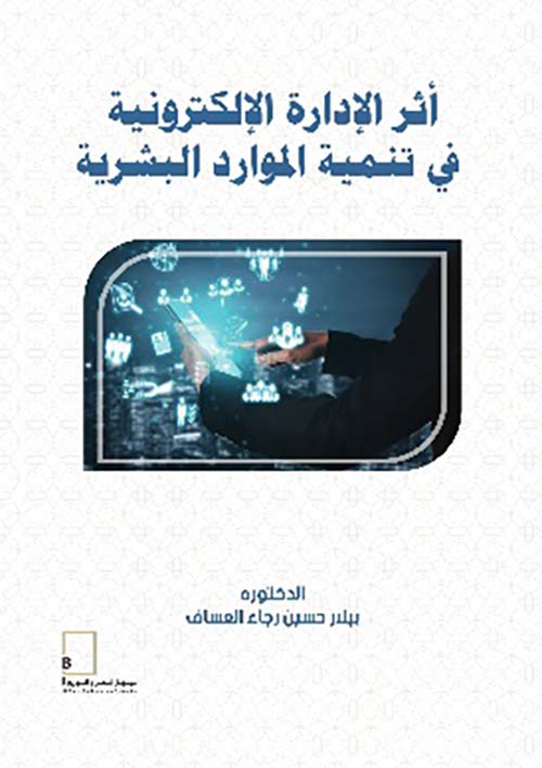 أثر الإدارة الإلكترونية في تنمية الموارد البشرية