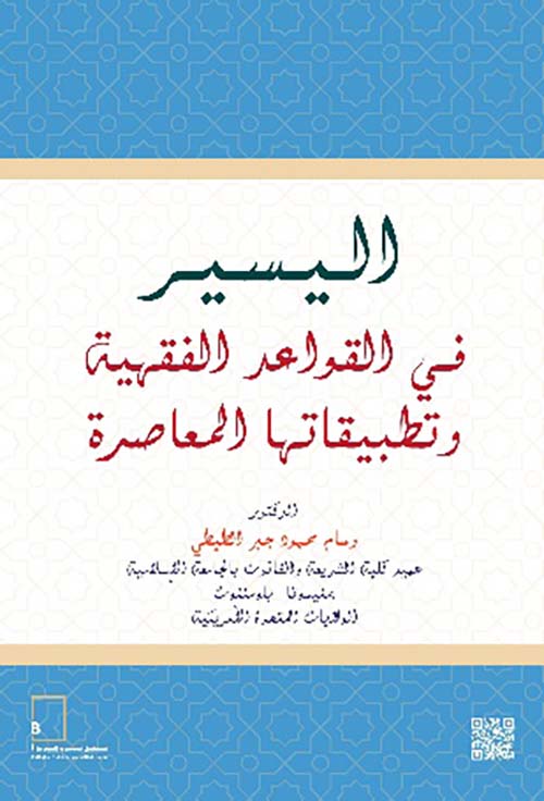 اليسير في القواعد الفقهية وتطبيقاتها المعاصرة