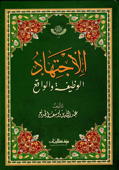 الاجتهاد ؛ الوظيفة والواقع