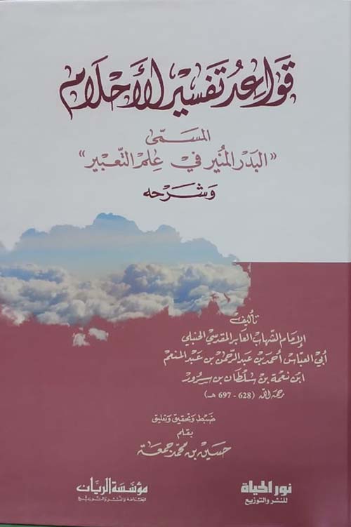 قواعد تفسير الأحلام ؛ المسمى البدر المنير في علم التعبير