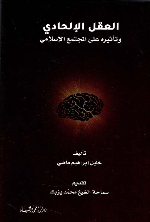 العقل الإلحادي وتأثيره على المجتمع الإسلامي