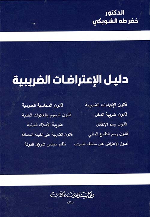 دليل الاعتراضات الضريبية