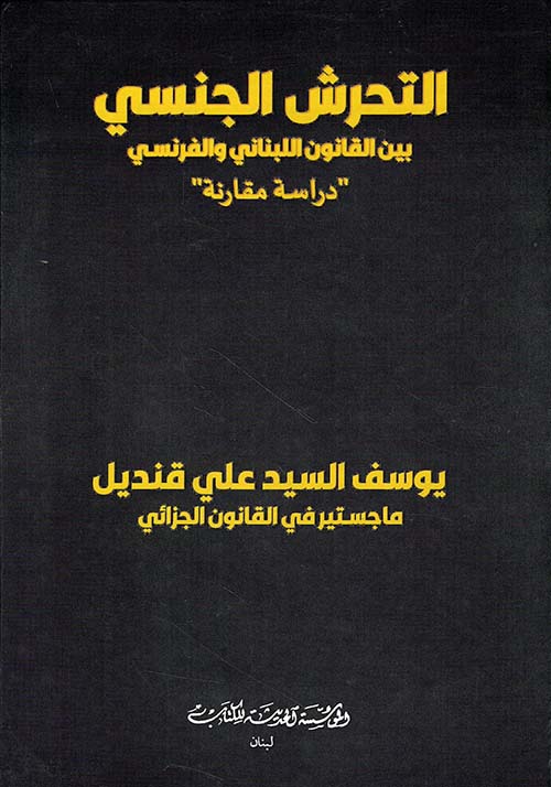 التحرش الجنسي بين القانون اللبناني والفرنسي دراسة مقارنة
