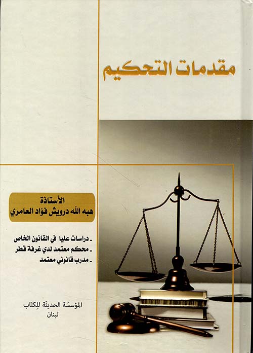 مقدمات التحكيم