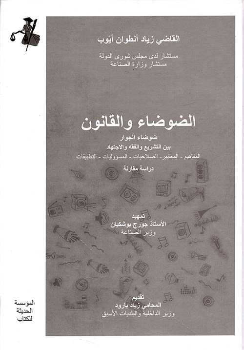 الضوضاء والقانون (ضوضاء الجوار بين التشريع والفقه والاجتهاد )