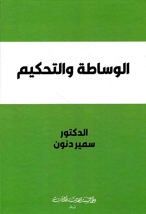 الوساطة والتحكيم