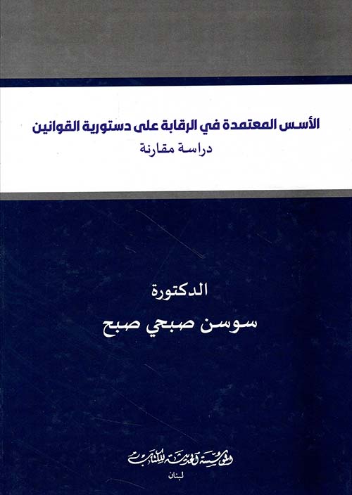 الأسس المعتمدة في الرقابة على دستورية القوانين دراسة مقارنة