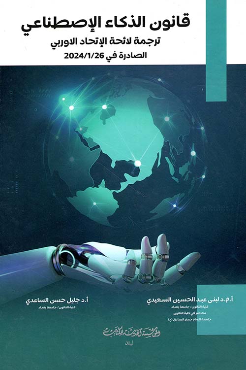 قانون الذكاء الاصطناعي ترجمة لائحة الاتحاد الاوروبي