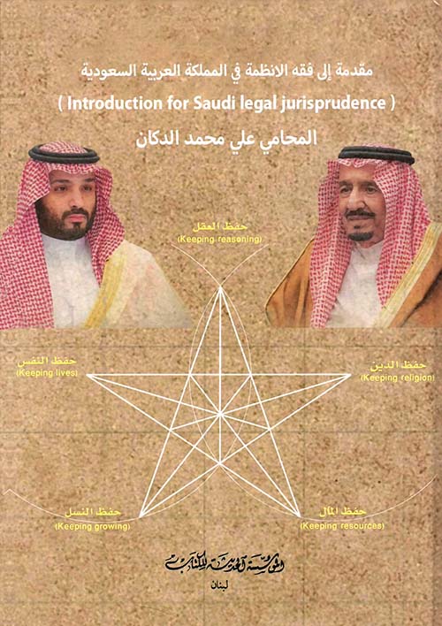 مقدمة إلى فقه الانظمة في المملكة العربية السعودية