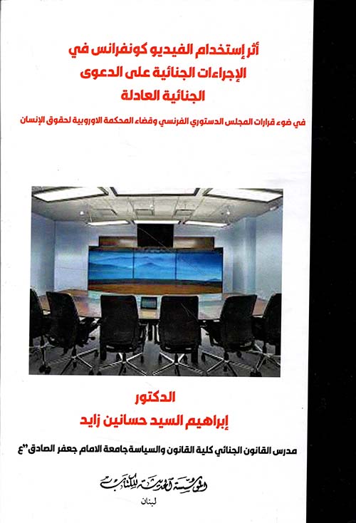 أثر استخدام الفيديوكونفرانس في الاجراءات الجنائية على الدعوى الجنائية العادلة