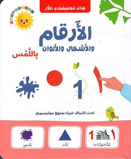 الأرقام والأشكال والألوان باللمس