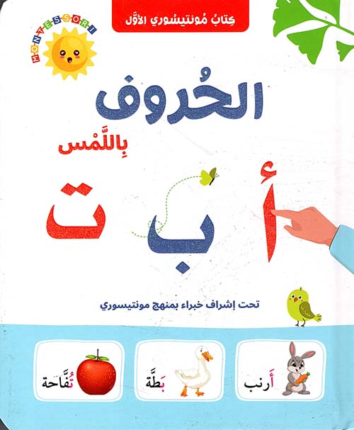 الحروف باللمس