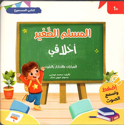 كتابي المسموع - أخلاقي ؛ العبارات والأذكار بالصوت