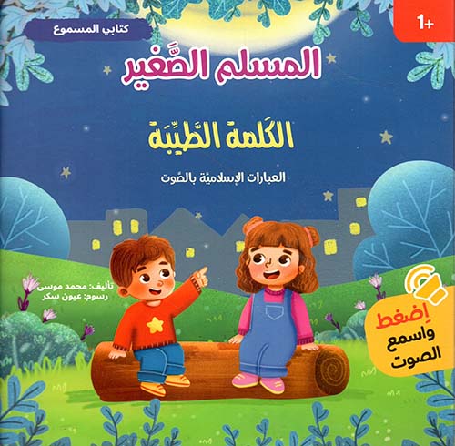 كتابي المسموع - الكلمة الطيبة ؛ العبارات الإسلامية بالصوت