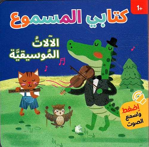 كتابي المسموع - الآلات الموسيقية