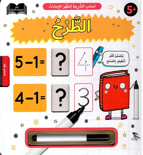 اسحب الشريط لتظهر الإجابات - الطرح