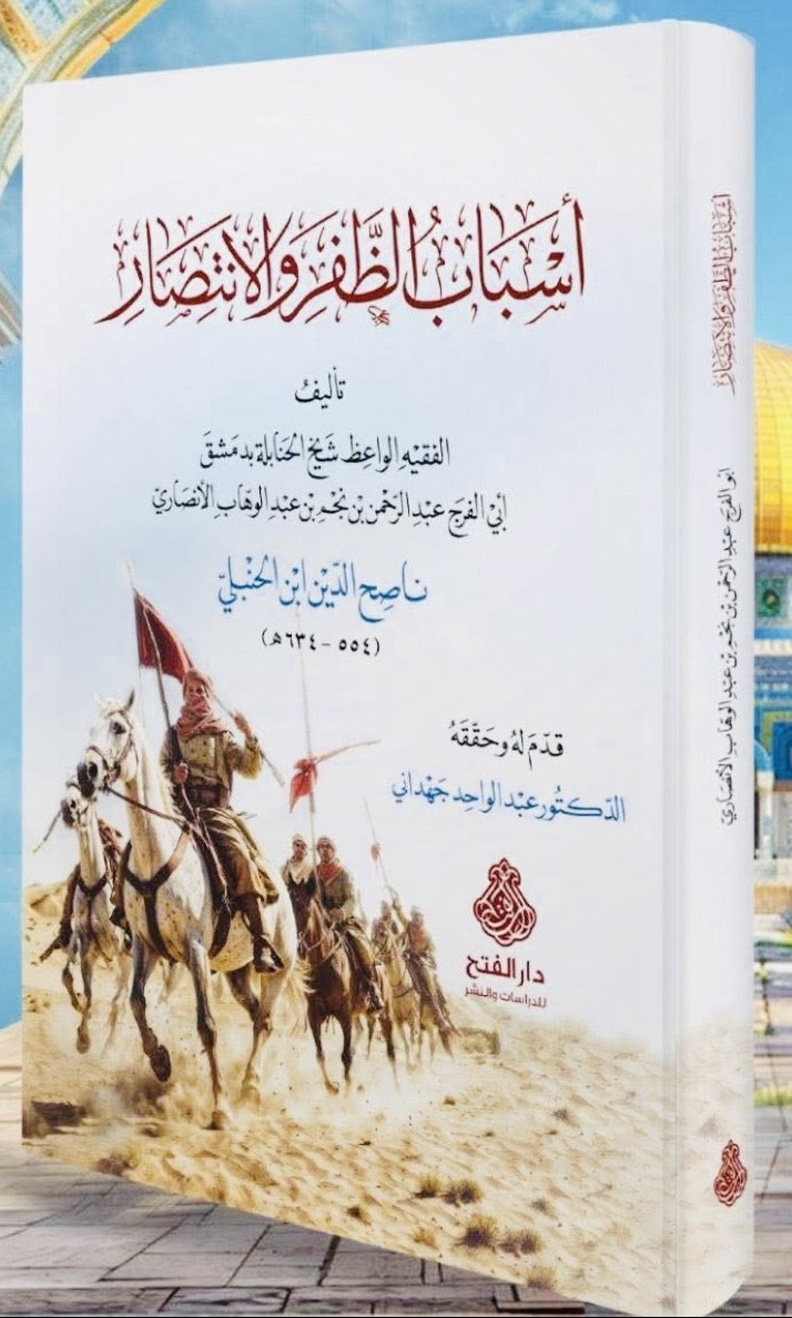 أسباب الظفر والإنتصار