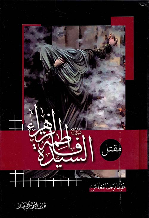 مقتل السيدة فاطمة الزهراء عليها السلام