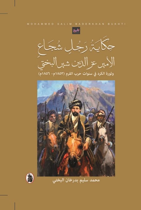 حكاية رجل شجاعٍ ؛ الأمير عز الدين شير البختي وثورة الكرد في سنوات حرب القرم (1853م – 1856م ‏)