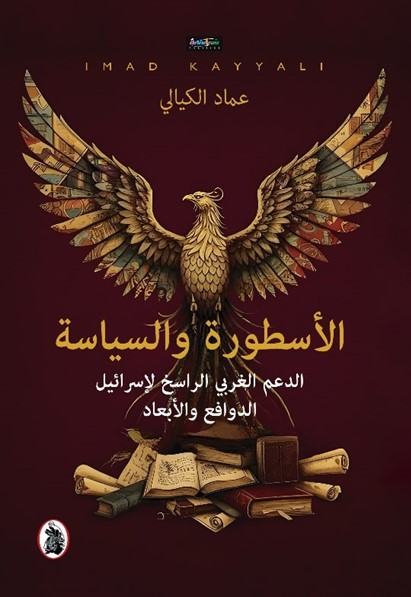 الأسطورة والسياسة ؛ الدعم الغربي الراسخ لإسرائيل الدوافع والأبعاد