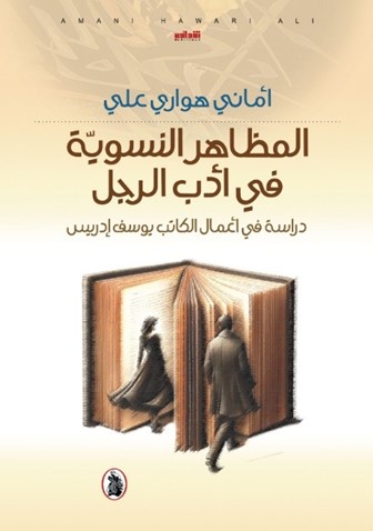‏المظاهر النسوية في أدب الرجل ؛ دراسة في أعمال الكاتب يوسف إدريس