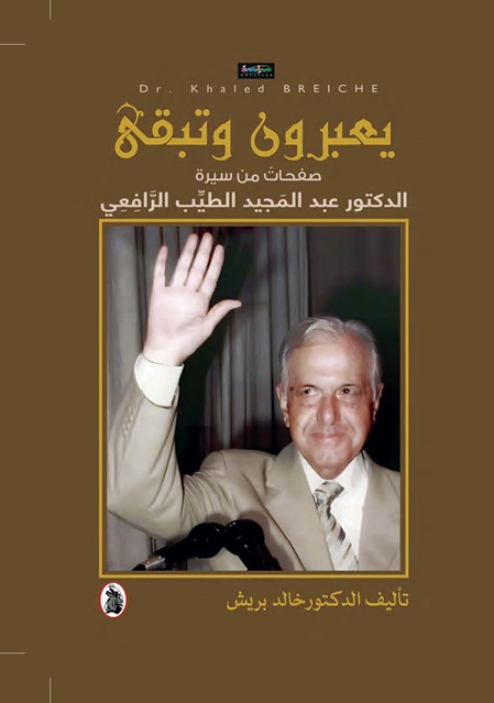 ‏يعبرون وتبقى ؛ صفحات من سيرة الدكتور عبد المجيد الطيب الرافعي
