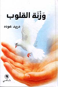 وزنة القلوب