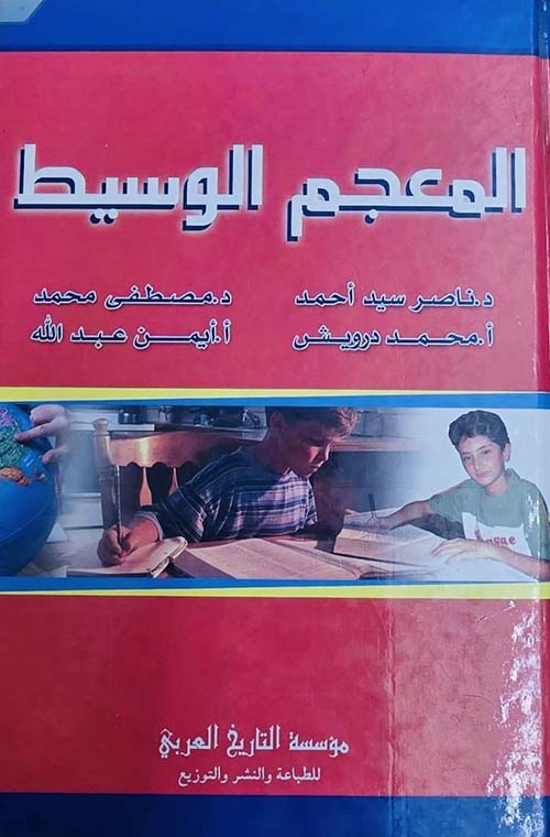 المعجم الوسيط