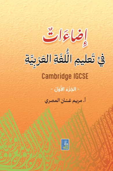 اضاءات في تعليم اللغة العربية ؛ الجزء الأول