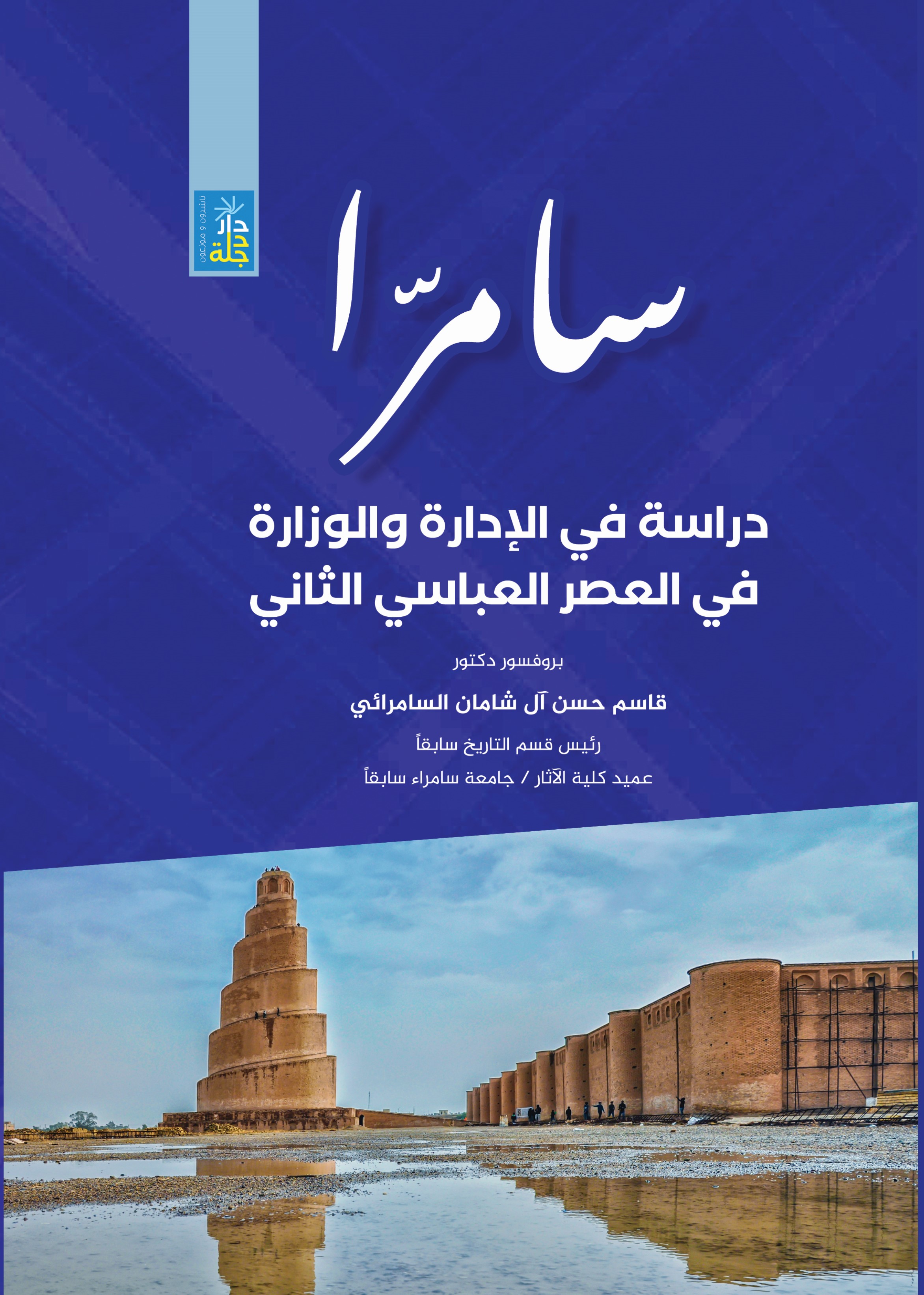 سامرا دراسة في الإدارة والوزارة في العصر العباسي الثاني