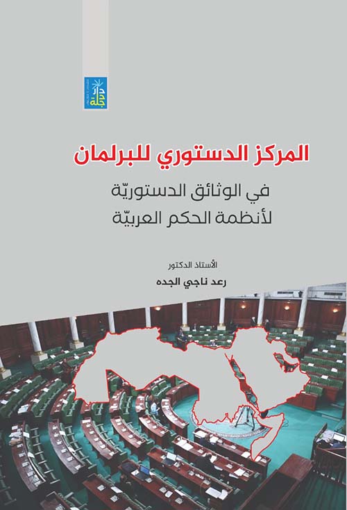 المركز الدستوري للبرلمان في الوثائق الدستورية لانظمة الحكم العربية